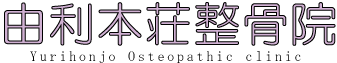 由利本荘整骨院